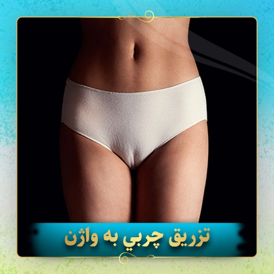 تزريق-چربي-به-واژن