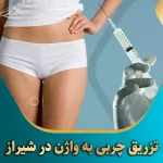 تزریق چربی به واژن در شیراز