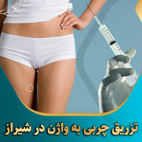 تزریق چربی به واژن در شیراز