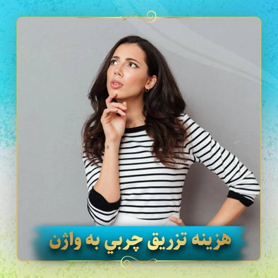 هزینه-تزريق-چربي-به-واژن