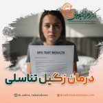 درمان قطعی زگیل تناسلی زنان در شیراز