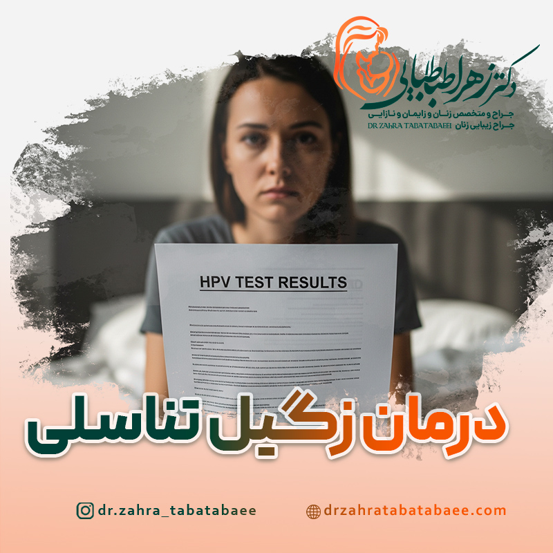 درمان قطعی زگیل تناسلی زنان در شیراز