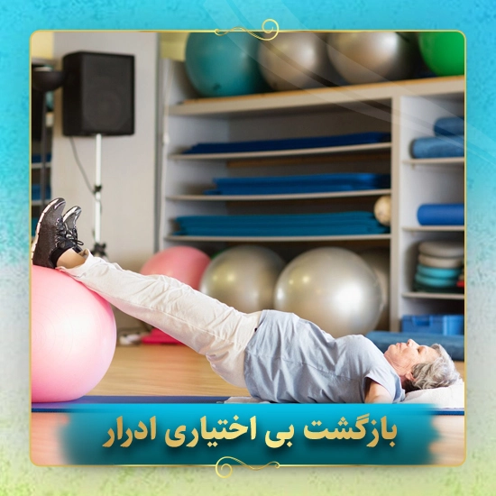 بازگشت-بی-اختیاری-ادرار