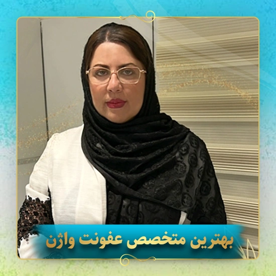 بهترین-متخصص-عفونت-واژن