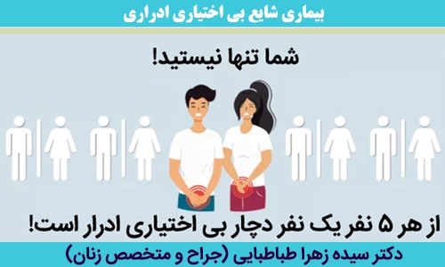 بیماری-شایع-بی-اختیاری-ادراری