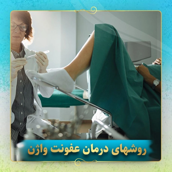 روشهای-درمان-عفونت-واژن