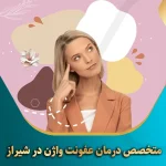 متخصص-درمان-عفونت-واژن-در-شیراز