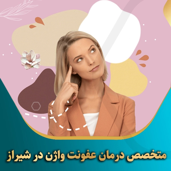 متخصص-درمان-عفونت-واژن-در-شیراز