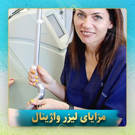 مزایای-لیزر-واژینال