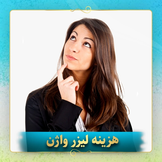 هزینه-لیزر-واژن