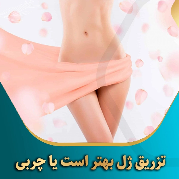 تزریق-ژل-بهتر-است-یا-چربی