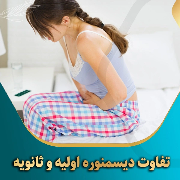 تفاوت-دیسمنوره-اولیه-و-ثانویه