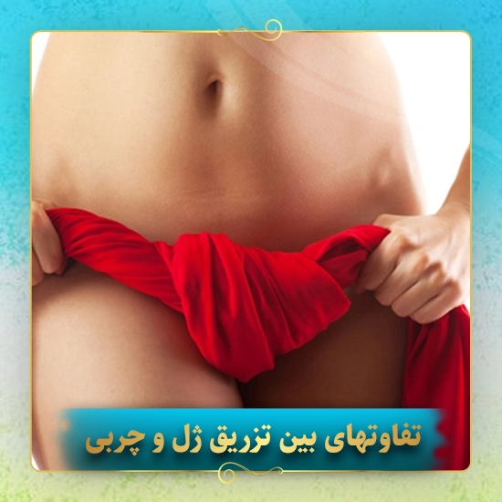 تفاوتهای-بین-تزریق-ژل-و-چربی