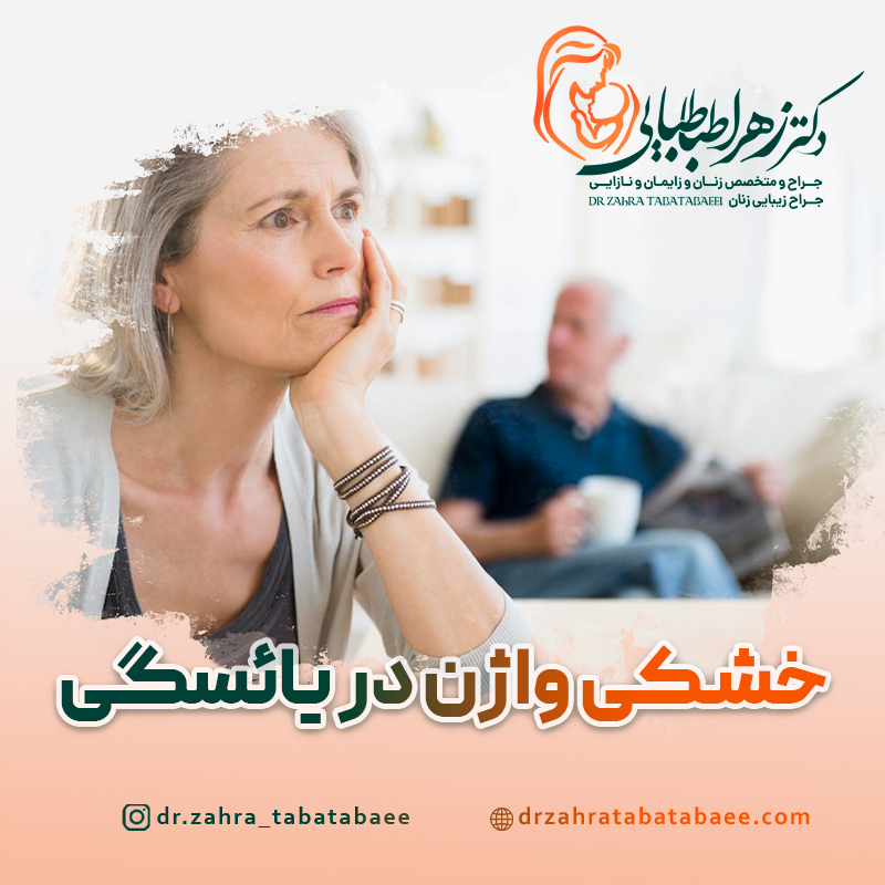 درمان خشکی واژن در یائسگی