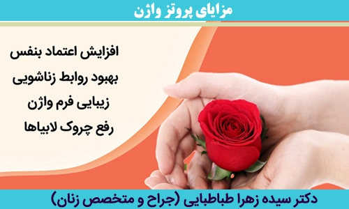 مزایای-پروتز-واژن