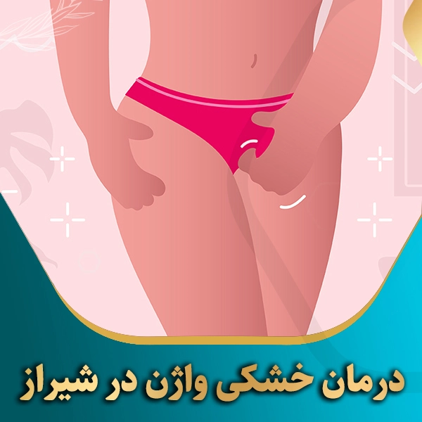 درمان-خشکی-واژن-در-شیراز