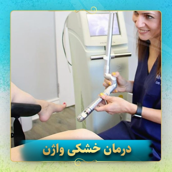 درمان-خشکی-واژن