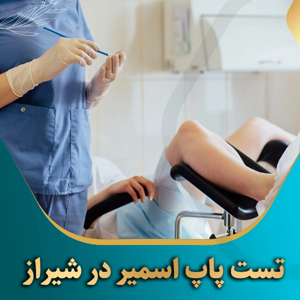 تست-پاپ-اسمیر-در-شیراز