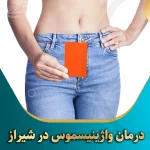درمان-واژینیسموس-در-شیراز