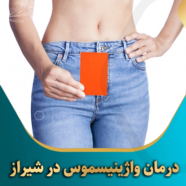 درمان-واژینیسموس-در-شیراز