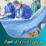 سزارین-اختیاری-در-شیراز