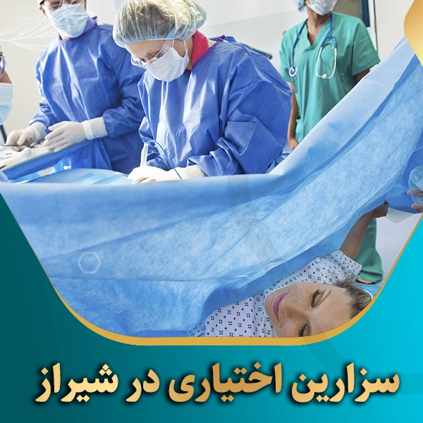 سزارین-اختیاری-در-شیراز