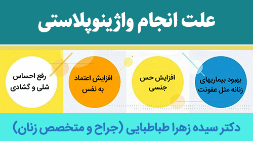 علت-انجام-واژینوپلاستی