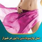 عمل-واژینوپلاستی-با-لیزر-در-شیراز