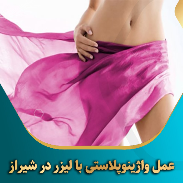 عمل-واژینوپلاستی-با-لیزر-در-شیراز