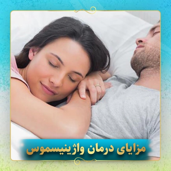 مزایای-درمان-واژینیسموس