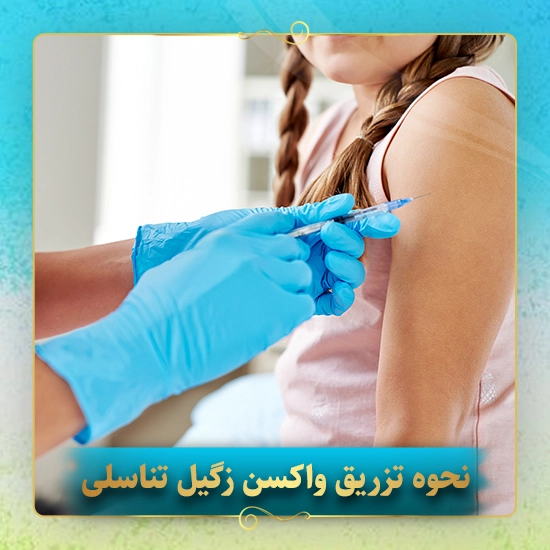 نحوه-تزریق-واکسن-زگیل-تناسلی