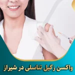 واکسن-زگیل-تناسلی-در-شیراز