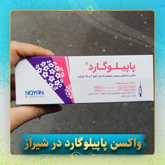 واکسن-پاپیلوگارد-در-شیراز