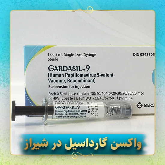 واکسن-گارداسیل-در-شیراز