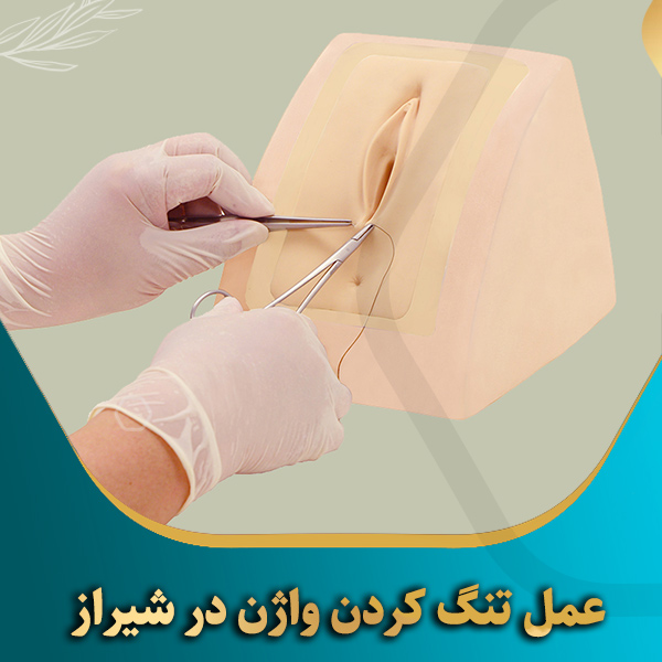 عمل-تنگ-کردن-واژن-در-شیراز