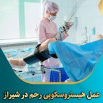 عمل-هیستروسکوپی-رحم-در-شیراز