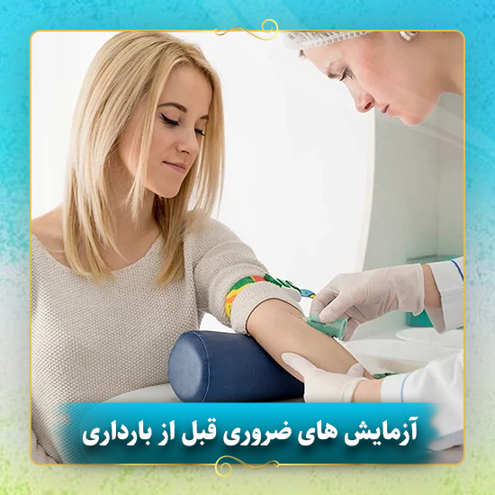 آزمایش-های-ضروری-قبل-از-بارداری