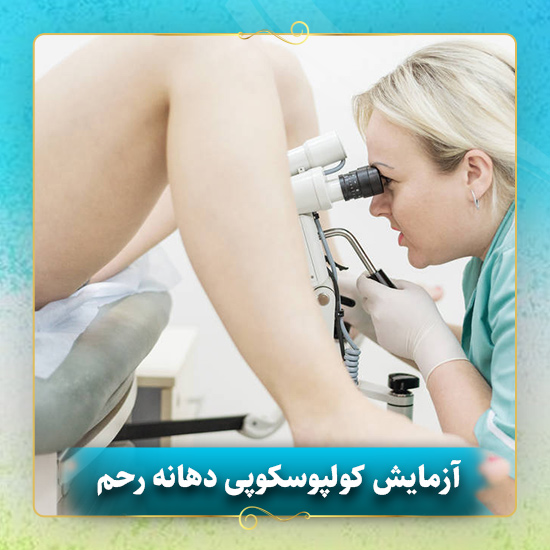 آزمایش-کولپوسکوپی-دهانه-رحم
