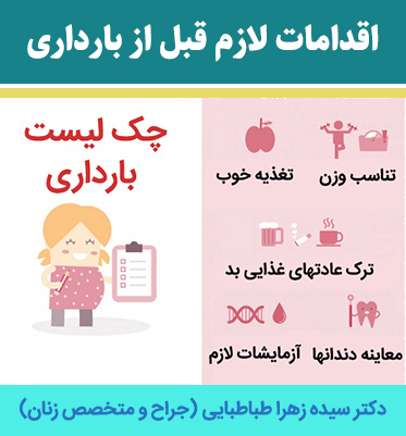 اقدامات-لازم-قبل-از-بارداری