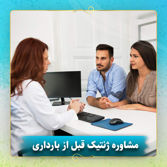 مشاوره-ژنتیک-قبل-از-بارداری