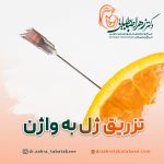 تزریق ژل به واژن در شیراز: مزایا – عوارض – ماندگاری