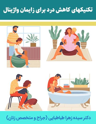 تکنیکهای-کاهش-درد-برای-زایمان-واژینال