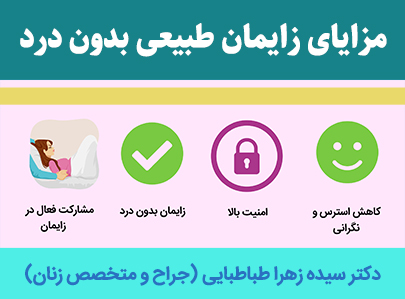 مزایای-زایمان-طبیعی-بدون-درد