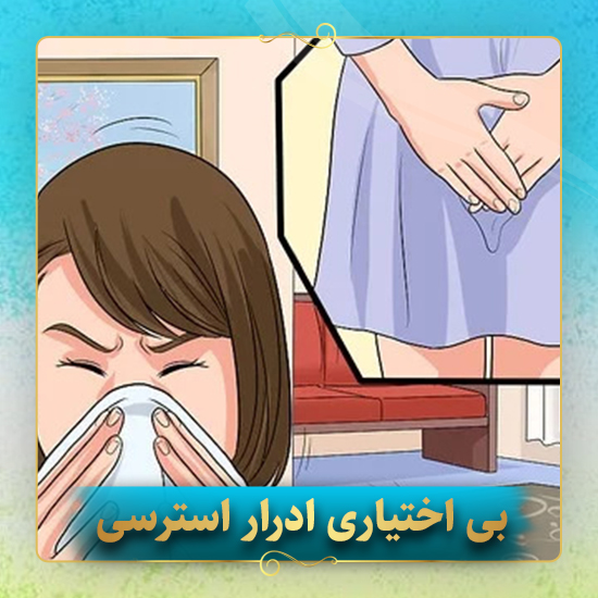بی-اختیاری-ادرار-استرسی