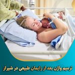 ترمیم-واژن-بعد-از-زایمان-طبیعی-در-شیراز