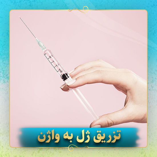 تزریق-ژل-به-واژن