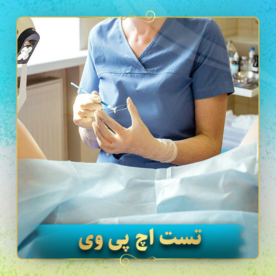 تست-اچ-پی-وی