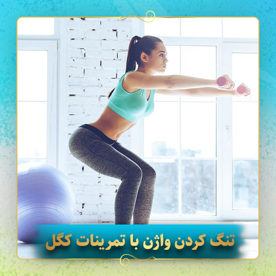 تنگ-کردن-واژن-با-تمرینات-کگل