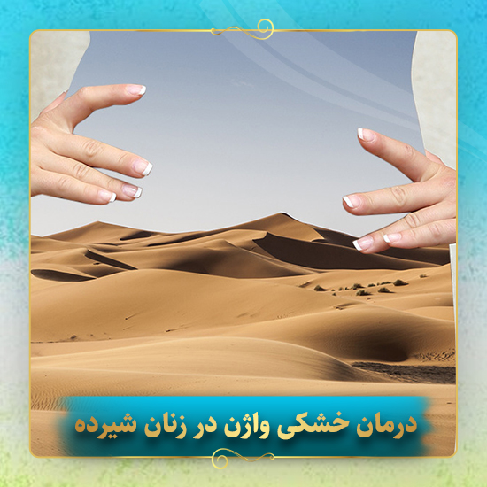 درمان-خشکی-واژن-در-زنان-شیرده