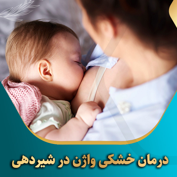 درمان-خشکی-واژن-در-شیردهی